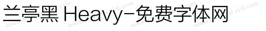 兰亭黑 Heavy字体转换